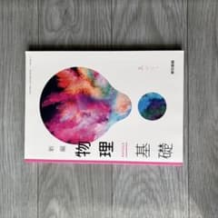 新編 物理基礎 東京書籍 教科書のサムネイル