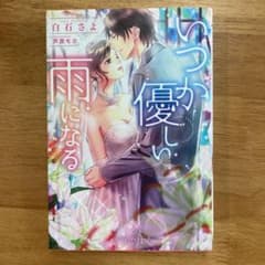 いつか優しい雨になるのサムネイル