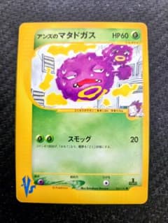 アンズのマタドガス ○ ポケモンカード☆VS 064/141 - メルカリ