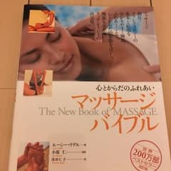 マッサージ・バイブル : 心とからだのふれあい/Lucy Lidellのサムネイル