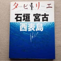 【300円 BOOKS】タビリエ 石垣・宮古・西表島のサムネイル