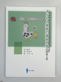 子どもと家庭の福祉を学ぶのサムネイル