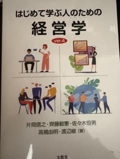 はじめて学ぶ人のための経営学 ver.4のサムネイル