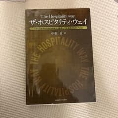 The Hospitality Way ザ・ホスピタリティ・ウェイのサムネイル