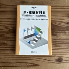 新・建築材料 II [部位構成材料・機能材料編]のサムネイル