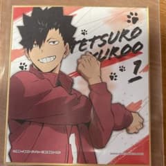 ハイキュー!! 黒尾鉄朗色紙のサムネイル