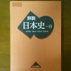 詳説 日本史Bのサムネイル