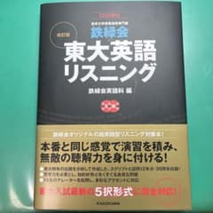鉄緑会東大英語リスニング : 東京大学受験指導専門塾のサムネイル