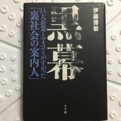 黒幕 巨大企業とマスコミがすがった「裏社会の案内人」のサムネイル