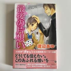 最後の片想いのサムネイル