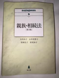 親族・相続法 第3版 弘文堂のサムネイル