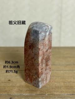 寿山石系古印材 篆刻印材 桃色石肌 中国印材 書道具 文房四宝 骨董