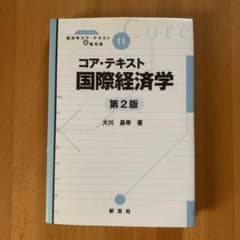 コア・テキスト国際経済学のサムネイル