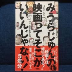 みうらじゅんの映画ってそこがいいんじゃない! = Jun Miura's "T…のサムネイル