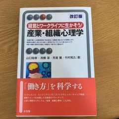 経営とワークライフに生かそう! 産業・組織心理学〔改訂版〕のサムネイル