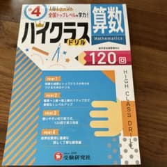 算数ハイクラスドリル120回    4年生のサムネイル