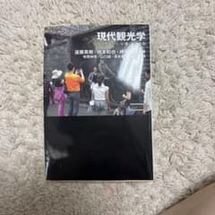 現代観光学のサムネイル