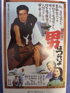 と*ち様 男はつらいよ 【第1作記念】ポストカード　美品　渥美清　倍賞千恵子　寅のサムネイル