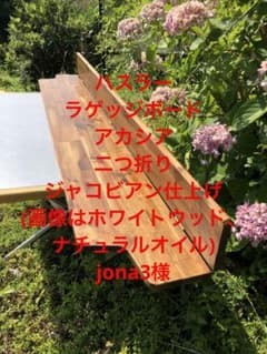 jona3様二つ折り新型ハスラーラゲッジボード アカシアジャコビアン 