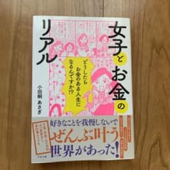 女子とお金のリアルのサムネイル