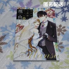 匿名配送 彼女が公爵邸に行った理由 14巻 - メルカリ