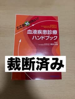 裁断済み】血液疾患診療ハンドブック - メルカリ
