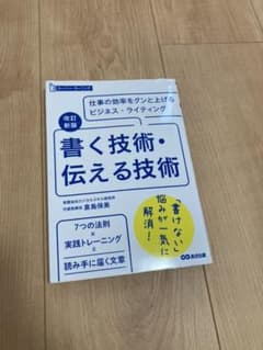 改訂新版 書く技術・伝える技術のサムネイル