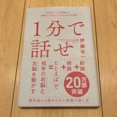 1分で話せ 世界のトップが絶賛した大事なことだけシンプルに伝える技術のサムネイル