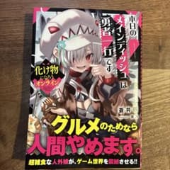 化け物になろうオンライン～本日のメインディッシュは勇者一行です～のサムネイル