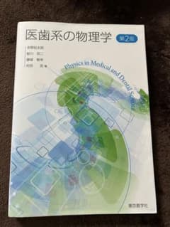 医歯系の物理学 第2版のサムネイル