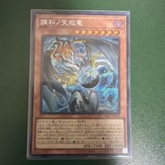 遊戯王 調和ノ天救竜 シークレット - メルカリ