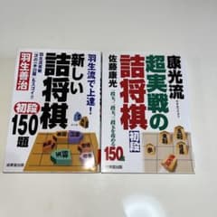 詰将棋 初段 150題 2冊セット 羽生善治 佐藤康光のサムネイル
