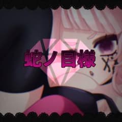 蛇ノ目様専用のサムネイル