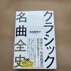 クラシック名曲全史 ビジネスに効く世界の教養のサムネイル