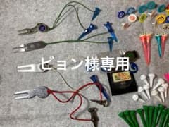 ゴルフ ティー、マーカー、グリーンフォーク色々のサムネイル