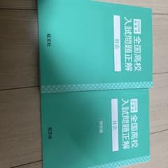 【2025年版】旺文社 全国高校入試問題集 社会 問題編＋解答編セットのサムネイル