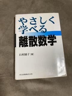 やさしく学べる離散数学のサムネイル