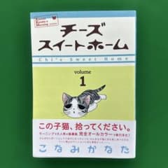 全冊初版】チーズスイートホーム1～12【全巻セット】他2冊 - メルカリ