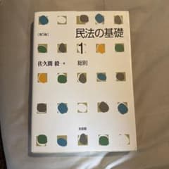 民法の基礎1 総則〔第5版〕のサムネイル