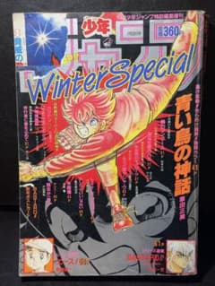週刊少年ジャンプウィンタースペシャル1991年 少年ジャンプ増刊 1991年 Winter Special 高橋陽一、うすた京介 - メルカリ