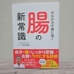 おなかの不調に効く腸の新常識のサムネイル