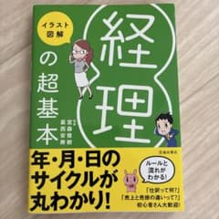 イラスト図解 経理の超基本のサムネイル