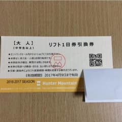 【たか様専用】ハンターマウンテン 1日リフト券のサムネイル