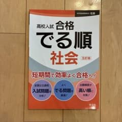 高校入試 合格でる順 社会 五訂版のサムネイル