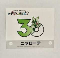 ポケモン キミにあえた！ ステッカー ニャローテのサムネイル