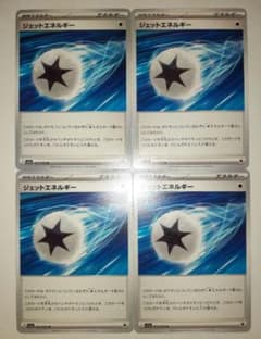 ジェットエネルギー　4枚のサムネイル
