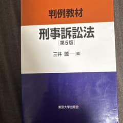 判例教材 刑事訴訟法のサムネイル