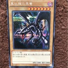真紅眼の黒竜 シークレットのサムネイル