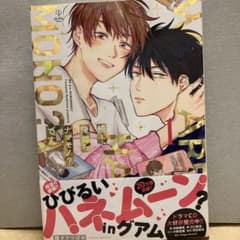 続!俺たちナマモノ?です 1のサムネイル
