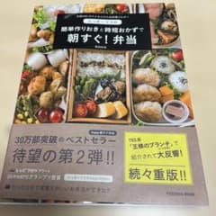 たっきーママの簡単作りおきと時短おかずで朝すぐ!弁当のサムネイル